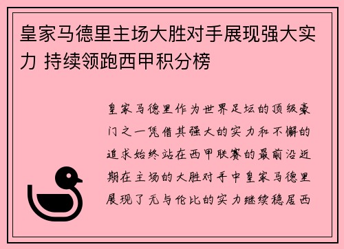 皇家马德里主场大胜对手展现强大实力 持续领跑西甲积分榜