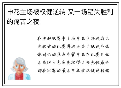 申花主场被权健逆转 又一场错失胜利的痛苦之夜