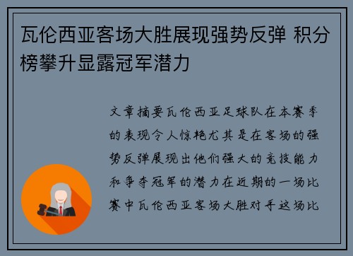 瓦伦西亚客场大胜展现强势反弹 积分榜攀升显露冠军潜力