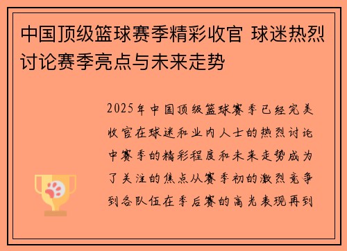中国顶级篮球赛季精彩收官 球迷热烈讨论赛季亮点与未来走势