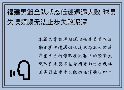 福建男篮全队状态低迷遭遇大败 球员失误频频无法止步失败泥潭
