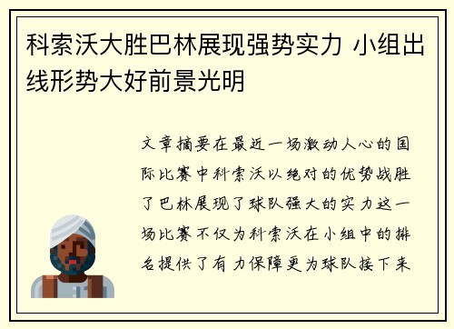 科索沃大胜巴林展现强势实力 小组出线形势大好前景光明