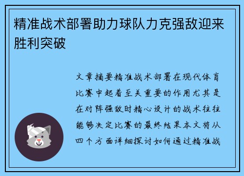精准战术部署助力球队力克强敌迎来胜利突破