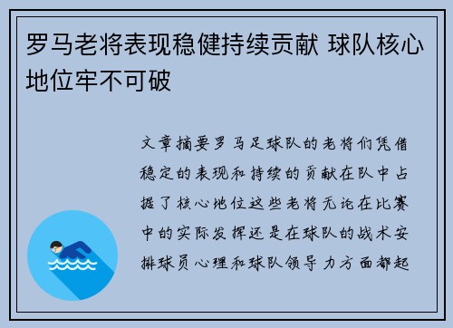 罗马老将表现稳健持续贡献 球队核心地位牢不可破