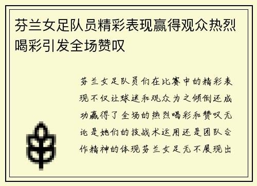 芬兰女足队员精彩表现赢得观众热烈喝彩引发全场赞叹