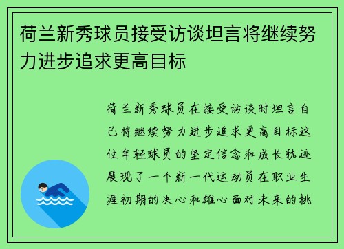 荷兰新秀球员接受访谈坦言将继续努力进步追求更高目标