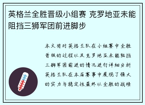 英格兰全胜晋级小组赛 克罗地亚未能阻挡三狮军团前进脚步