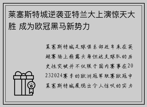 莱塞斯特城逆袭亚特兰大上演惊天大胜 成为欧冠黑马新势力