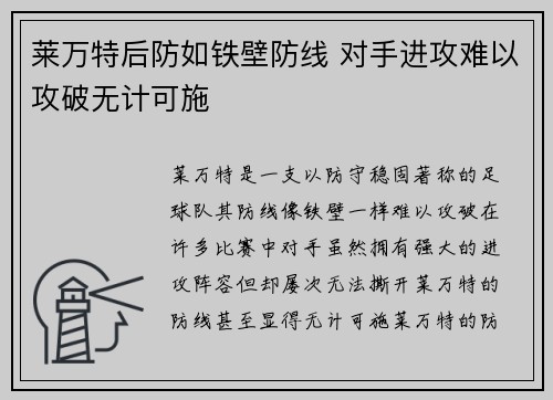 莱万特后防如铁壁防线 对手进攻难以攻破无计可施