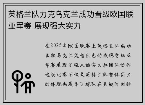 英格兰队力克乌克兰成功晋级欧国联亚军赛 展现强大实力