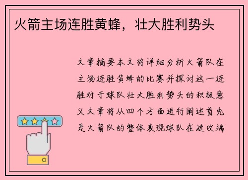 火箭主场连胜黄蜂，壮大胜利势头