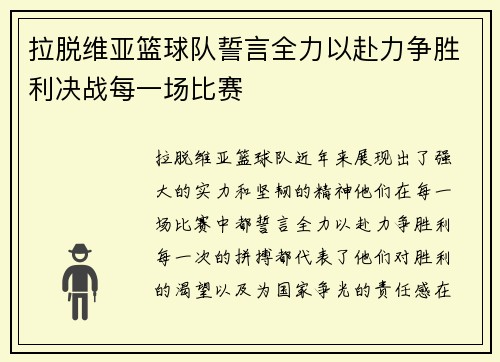 拉脱维亚篮球队誓言全力以赴力争胜利决战每一场比赛