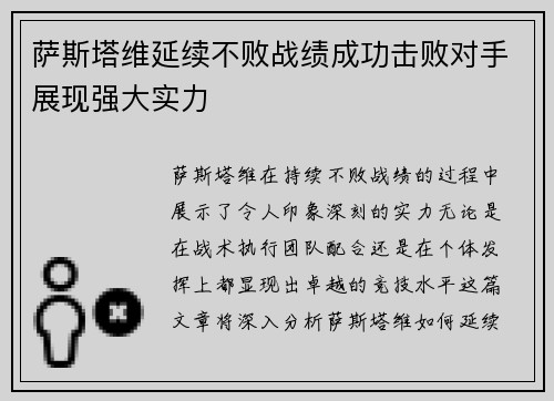 萨斯塔维延续不败战绩成功击败对手展现强大实力