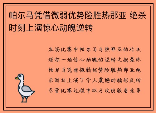 帕尔马凭借微弱优势险胜热那亚 绝杀时刻上演惊心动魄逆转