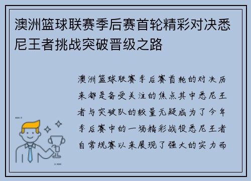 澳洲篮球联赛季后赛首轮精彩对决悉尼王者挑战突破晋级之路
