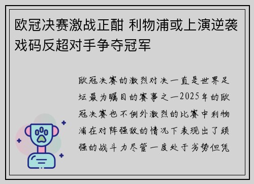 欧冠决赛激战正酣 利物浦或上演逆袭戏码反超对手争夺冠军