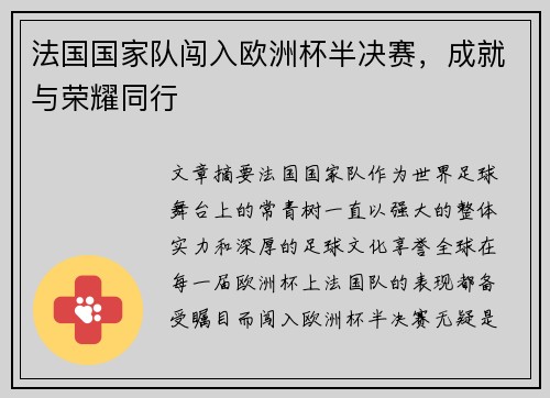 法国国家队闯入欧洲杯半决赛，成就与荣耀同行