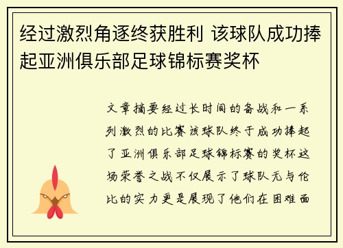经过激烈角逐终获胜利 该球队成功捧起亚洲俱乐部足球锦标赛奖杯