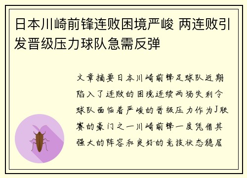 日本川崎前锋连败困境严峻 两连败引发晋级压力球队急需反弹