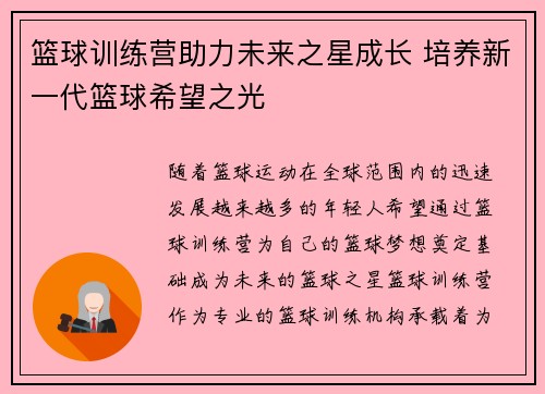篮球训练营助力未来之星成长 培养新一代篮球希望之光