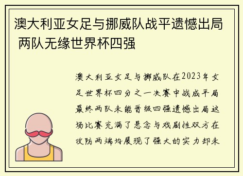 澳大利亚女足与挪威队战平遗憾出局 两队无缘世界杯四强