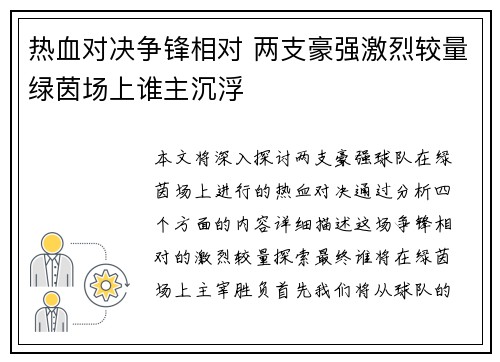 热血对决争锋相对 两支豪强激烈较量绿茵场上谁主沉浮