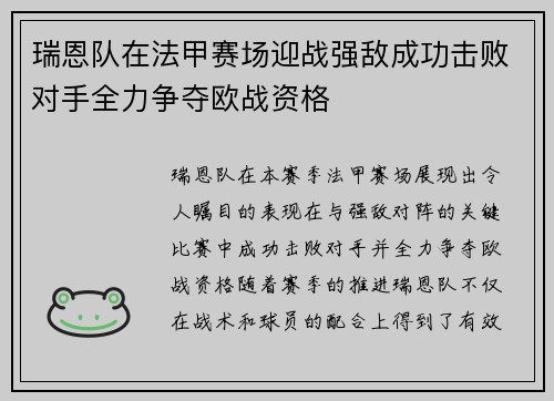 瑞恩队在法甲赛场迎战强敌成功击败对手全力争夺欧战资格