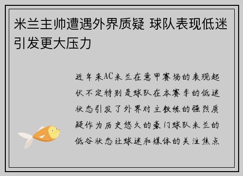 米兰主帅遭遇外界质疑 球队表现低迷引发更大压力