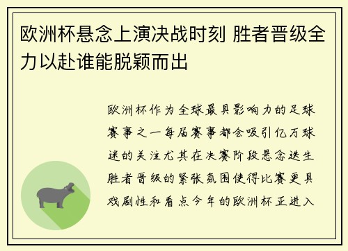 欧洲杯悬念上演决战时刻 胜者晋级全力以赴谁能脱颖而出