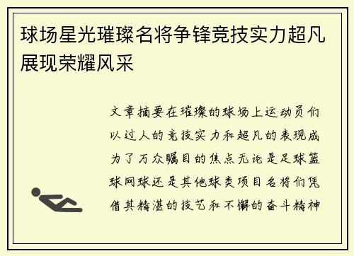 球场星光璀璨名将争锋竞技实力超凡展现荣耀风采