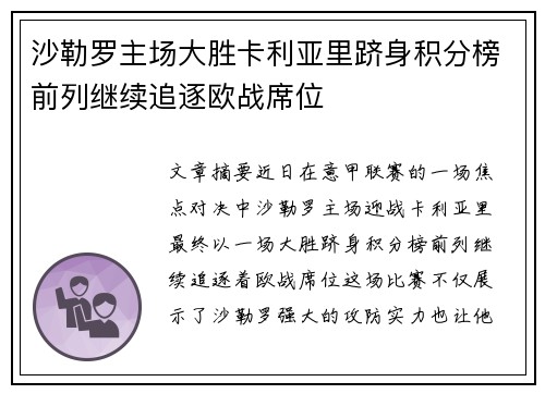 沙勒罗主场大胜卡利亚里跻身积分榜前列继续追逐欧战席位