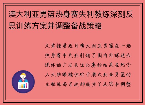 澳大利亚男篮热身赛失利教练深刻反思训练方案并调整备战策略