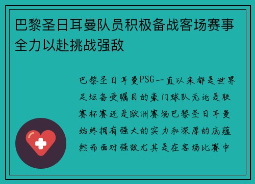 巴黎圣日耳曼队员积极备战客场赛事全力以赴挑战强敌