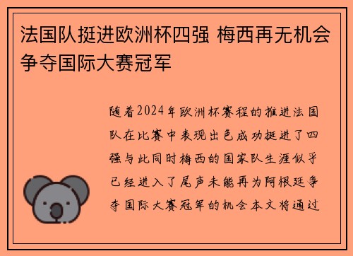 法国队挺进欧洲杯四强 梅西再无机会争夺国际大赛冠军