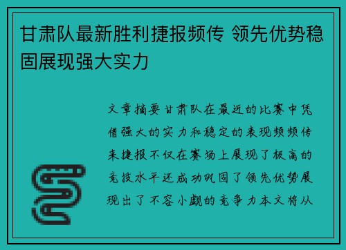 甘肃队最新胜利捷报频传 领先优势稳固展现强大实力