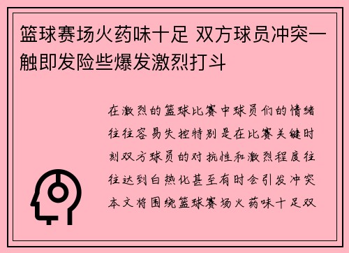 篮球赛场火药味十足 双方球员冲突一触即发险些爆发激烈打斗
