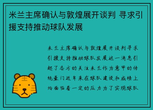 米兰主席确认与敦煌展开谈判 寻求引援支持推动球队发展
