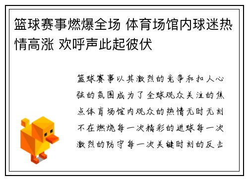 篮球赛事燃爆全场 体育场馆内球迷热情高涨 欢呼声此起彼伏