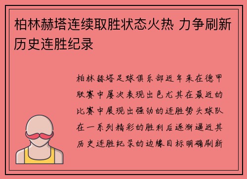 柏林赫塔连续取胜状态火热 力争刷新历史连胜纪录
