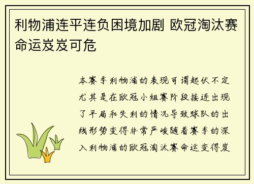 利物浦连平连负困境加剧 欧冠淘汰赛命运岌岌可危