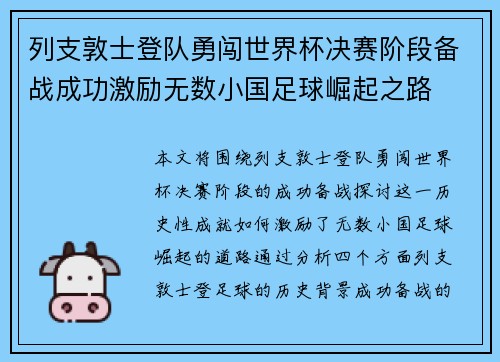 列支敦士登队勇闯世界杯决赛阶段备战成功激励无数小国足球崛起之路