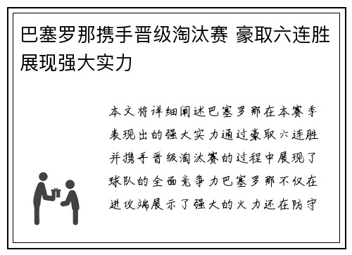 巴塞罗那携手晋级淘汰赛 豪取六连胜展现强大实力