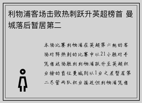 利物浦客场击败热刺跃升英超榜首 曼城落后暂居第二