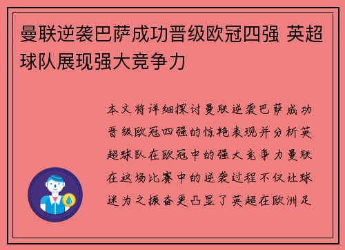 曼联逆袭巴萨成功晋级欧冠四强 英超球队展现强大竞争力