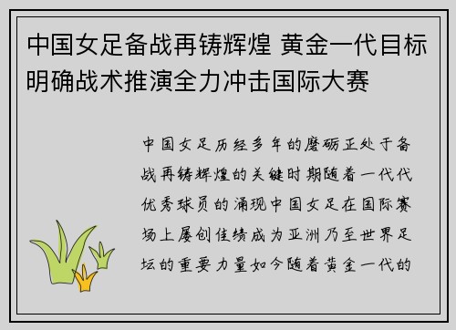 中国女足备战再铸辉煌 黄金一代目标明确战术推演全力冲击国际大赛