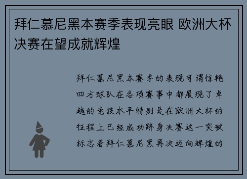 拜仁慕尼黑本赛季表现亮眼 欧洲大杯决赛在望成就辉煌