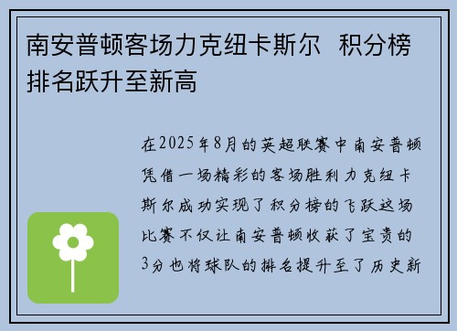 南安普顿客场力克纽卡斯尔  积分榜排名跃升至新高
