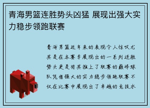 青海男篮连胜势头凶猛 展现出强大实力稳步领跑联赛