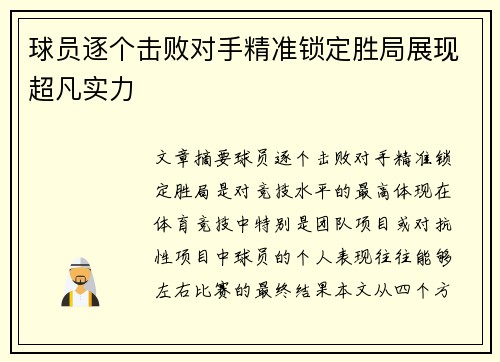 球员逐个击败对手精准锁定胜局展现超凡实力