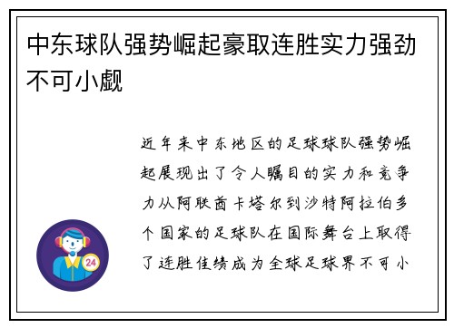 中东球队强势崛起豪取连胜实力强劲不可小觑